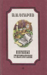 Н. П. Огарев. Избранные стихотворения