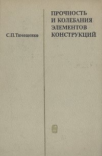 Прочность и колебания элементов конструкций