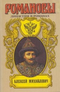 Романовы. Династия в романах. Алексей Михайлович