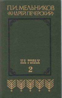 На горах. В двух книгах. Книга вторая