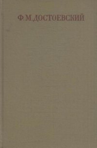 Ф. М. Достоевский. Полное собрание сочинений в 30 томах. Том 11. Бесы