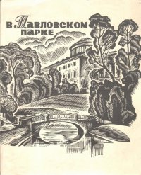 В Павловском парке