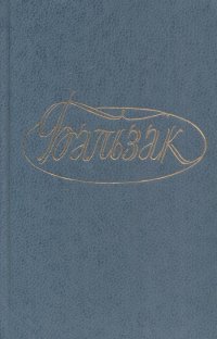 Оноре де Бальзак. Собрание сочинений в 28 томах. Том 10