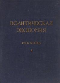 Политическая экономия. Учебник