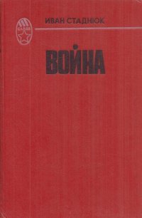 Война