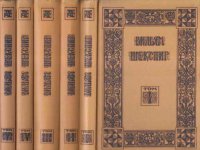 Вильям Шекспир. Собрание избранных произведений (комплект из 5 книг)