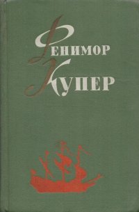 Фенимор Купер. Избранные сочинения в 6 томах. Том 5. Браво. Морская волшебница