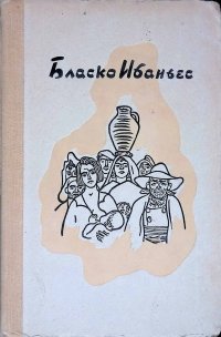 Бласко Ибаньес. Избранные произведения в трех томах. Том 1. Хутор. Непрошеный гость