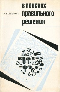 В поисках правильного решения