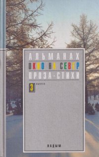 Окно на север. Альманах. Проза. Стихи. Выпуск 3