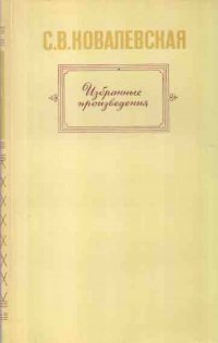 С. В. Ковалевская. Избранные произведения