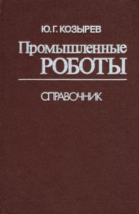 Промышленные роботы. Справочник