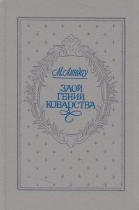 Злой гений коварства