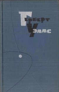 Герберт Уэллс. Собрание сочинений в 15 томах. Том 9. Анна-Вероника. История мистера Полли