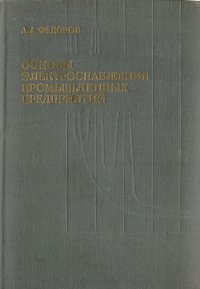 Основы электроснабжения промышленных предприятий