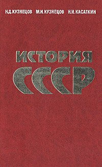 История СССР