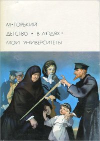 Детство. В людях. Мои университеты. Уцененный товар