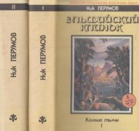 Кольцо тьмы. Эльфийский клинок (комплект из 2 книг)