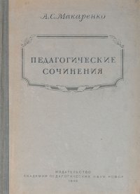 Педагогические сочинения: Неопубликованные произведения, статьи и стенограммы выступлений