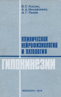 Клиническая нейрофизиология и патология гипокинезии