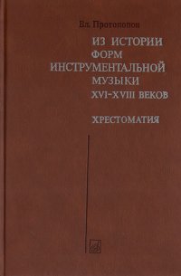 Из истории форм инструментальной музыки XVI-XVIII веков. Хрестоматия