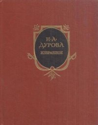 Н. А. Дурова. Избранное