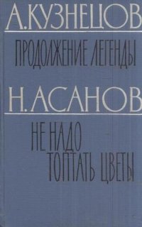 Продолжение легенды. Не надо топтать цветы