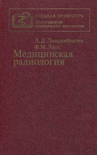 Медицинская радиология. Учебник