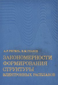 Закономерности формирования структуры электронных расплавов