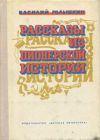 Василий Голышкин. Рассказы из пионерской истории