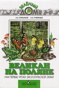 Великан на поляне, или Первые уроки экологической этики. Уцененный товар