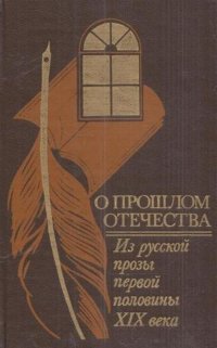 О прошлом Отечества. Из русской прозы первой половины XIX века