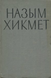 Назым Хикмет. Стихи и поэмы