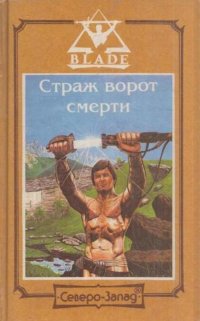 Страж ворот смерти