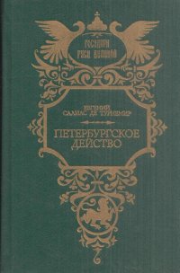 Петербургское действо