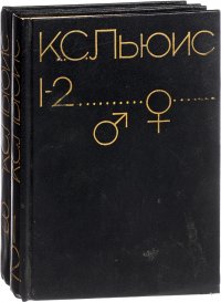 Клайв Стейплз Льюис. Сборник произведений (комплект из 2 книг)