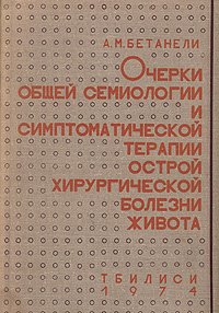 Очерки общей семиологии и симптоматической терапии острой хирургической болезни живота