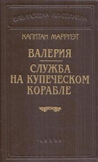 Капитан Марриэт. Валерия. Служба на купеческом корабле