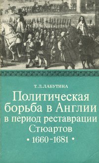 Политическая борьба в Англии в период реставрации Стюартов. 1660-1681