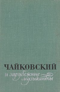 Чайковский и зарубежные музыканты. Избранные письма иностранных корреспондентов