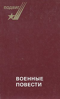 Военные повести