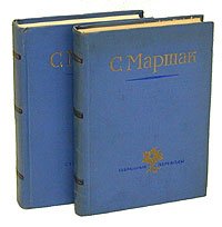 Самуил Маршак. Стихи, сказки, переводы (комплект из 2 книг)