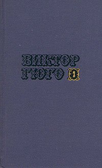 Виктор Гюго. Собрание сочинений в десяти томах. Том 3