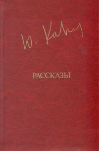 - - «Ю. Казаков. Рассказы»