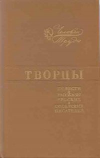 Творцы. Повести и рассказы русских и советских писателей