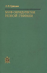 Миф-обряд-песня Новой Гвинеи