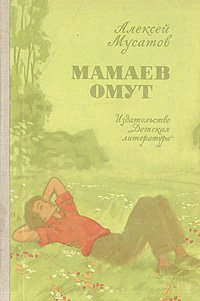 Мамаев омут