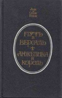 Путь в Версаль. Анжелика и король