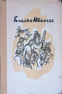 Бласко Ибаньес. Избранные произведения в трех томах. Том 3. В поисках Великого хана. Рассказы