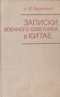 Записки военного советника в Китае